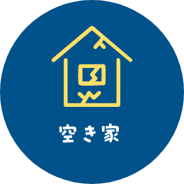 空き家