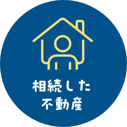 相続した不動産